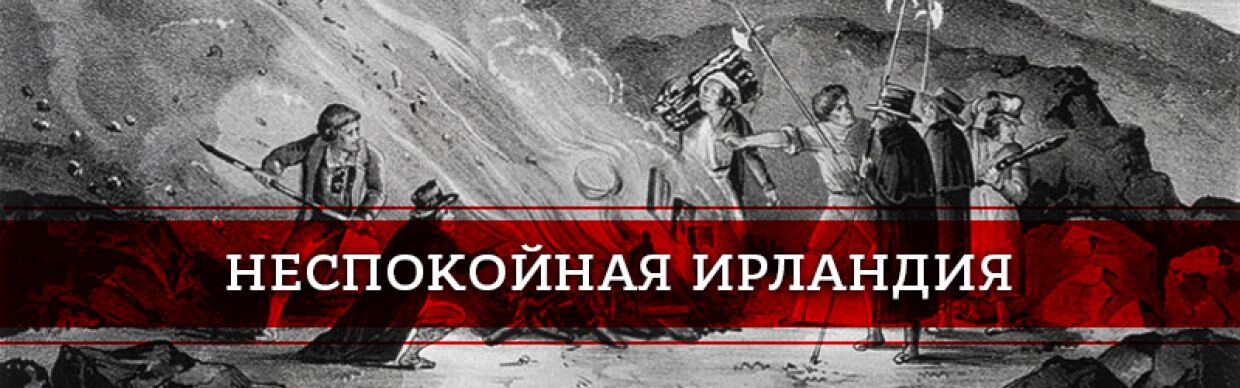 «Ирландская республиканская армия»: как создавалась группировка, наводившая ужас на Британию