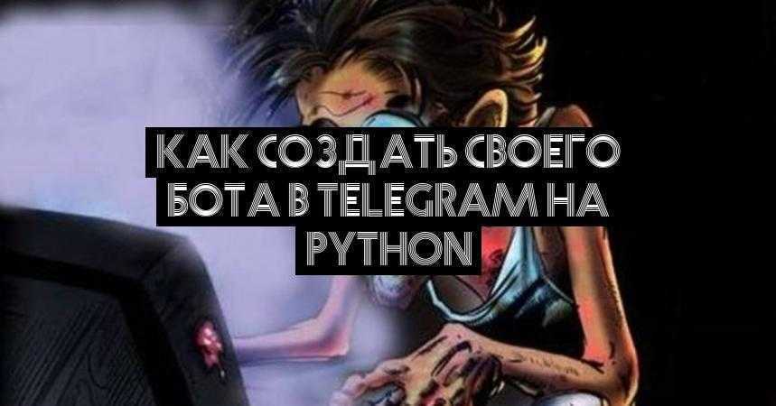Как создать своего бота в Telegram на Python