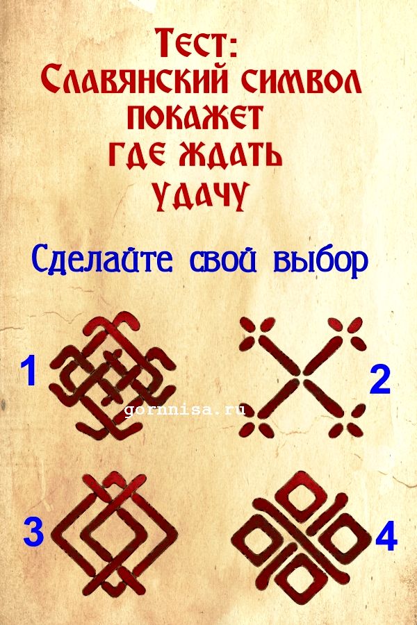 Удачи на тесте. Славянский символ удачи. Древнеславянский знак удачи. Знак удачи и богатства у славян. Славянский символ благополучия.