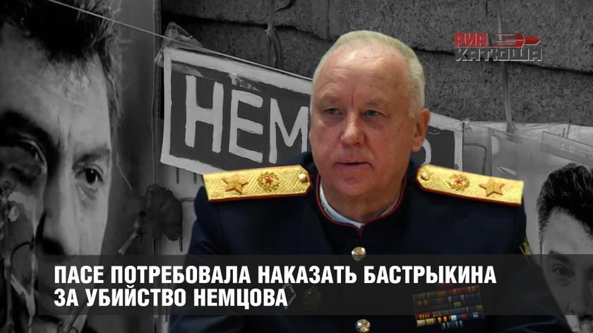 ПАСЕ потребовала наказать Бастрыкина за убийство Немцова