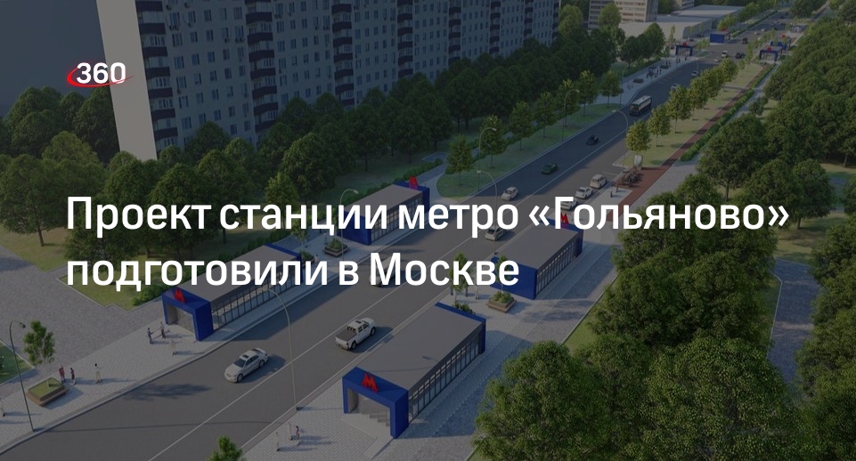 Метро гольяново новости 2024. Проект станции Гольяново. Проект строительства станции метро Гольяново. Метро Гольяново Дата открытия. Стройка станции Гольяново.