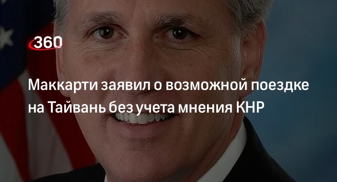 Маккарти сообщил, что не будет считаться с мнением КНР при визите на Тайвань