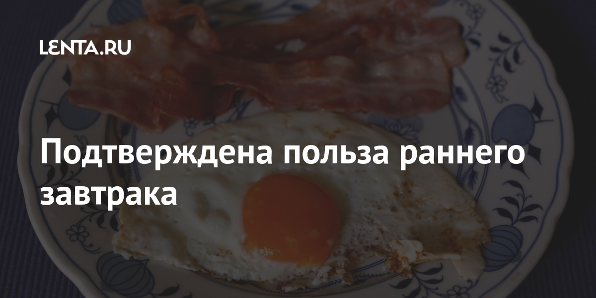 Подтверждена польза раннего завтрака Из жизни