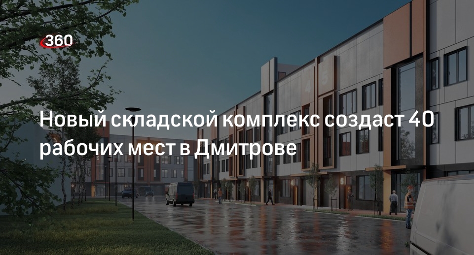 Новый складской комплекс создаст 40 рабочих мест в Дмитрове