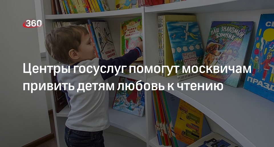 Ракова: в московских МФЦ родители получат рекомендации, как привить детям любовь к чтению