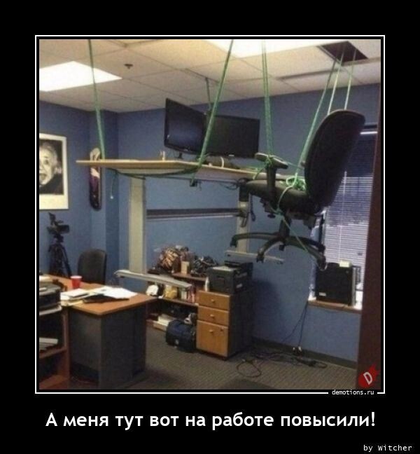 Ежедневная порция прикольных демотиваторов для всех! Ежедневная порция прикольных демотиваторов для всех!