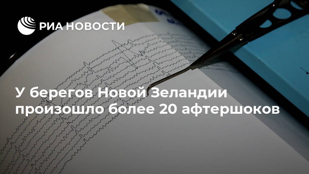 У берегов Новой Зеландии произошло более 20 афтершоков Лента новостей