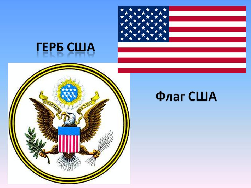 Герб сша. Флаг и герб США. Америка флаг и герб. Флаг США герб США. Герб и флаг США В конце 19 века.