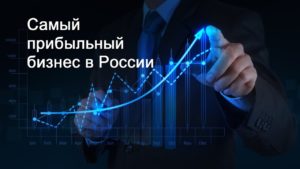 Самый выгодный бизнес: 15 вариантов