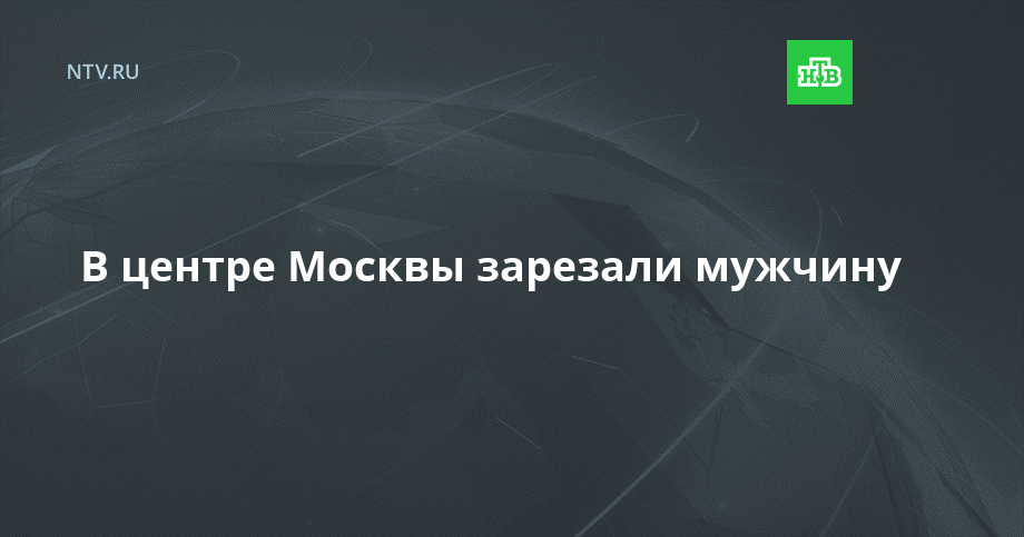 В москве зарезали 24 парня. В москве зарезали 24 парня. Гретта ведлер. Гретта ведлер. Под стражей.