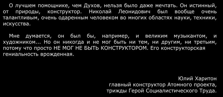 «Талант и бесконечный труд» – так охарактеризовал жизненный и творческий путь Николая Леонидовича Духова академик Ю.Б. Харитон