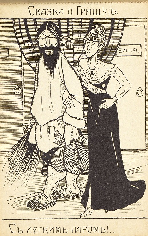 Неприличные открытки про Распутина и императрицу Неприличные открытки про Распутина и императрицу