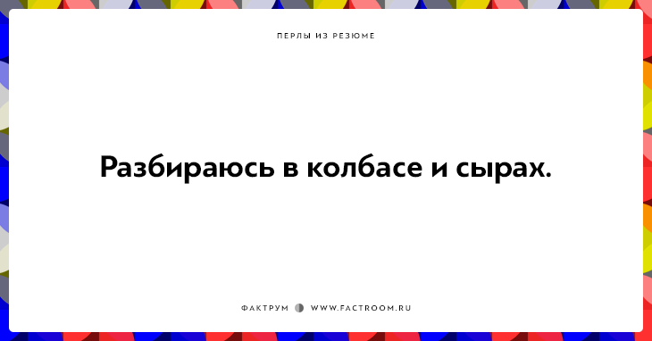 20 незабываемых перлов из резюме оригинальных людей