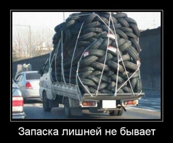 Запаска лишней не бывает