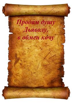 Торговля с дьяволом За что же готовы люди продать свою бессмертную душу?