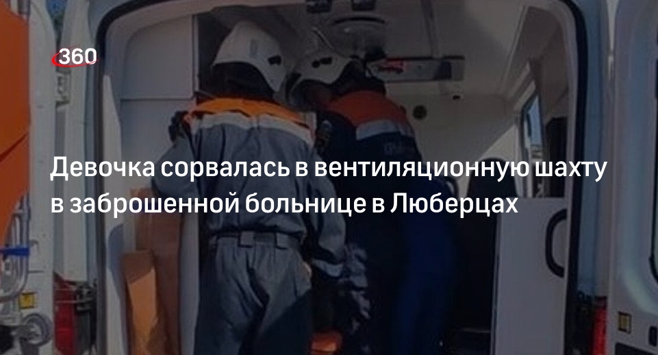 Источник 360.ru: девочка упала в шахту вентиляции в заброшенном доме в Люберцах