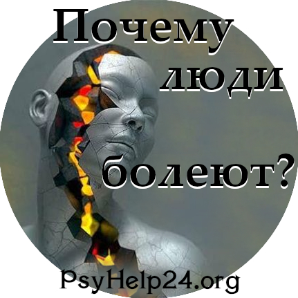 https://psyhelp24.org/wp-content/uploads/2010/12/pochemu-lyudi-boleyut-500.jpg