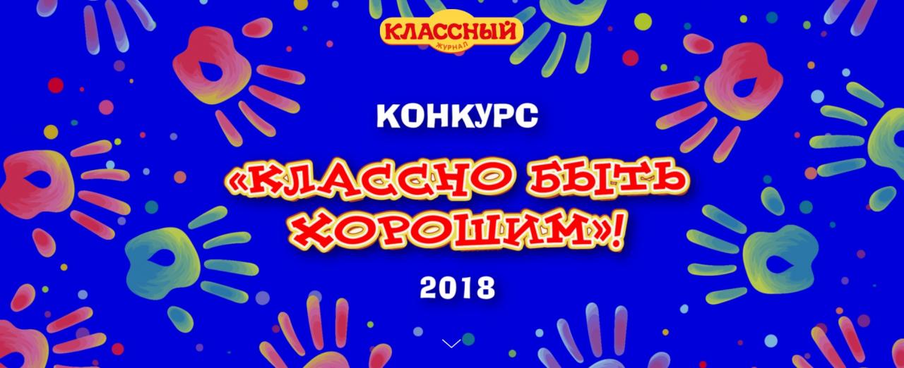 Конкурс добрых дел «Классно быть хорошим — 2018»