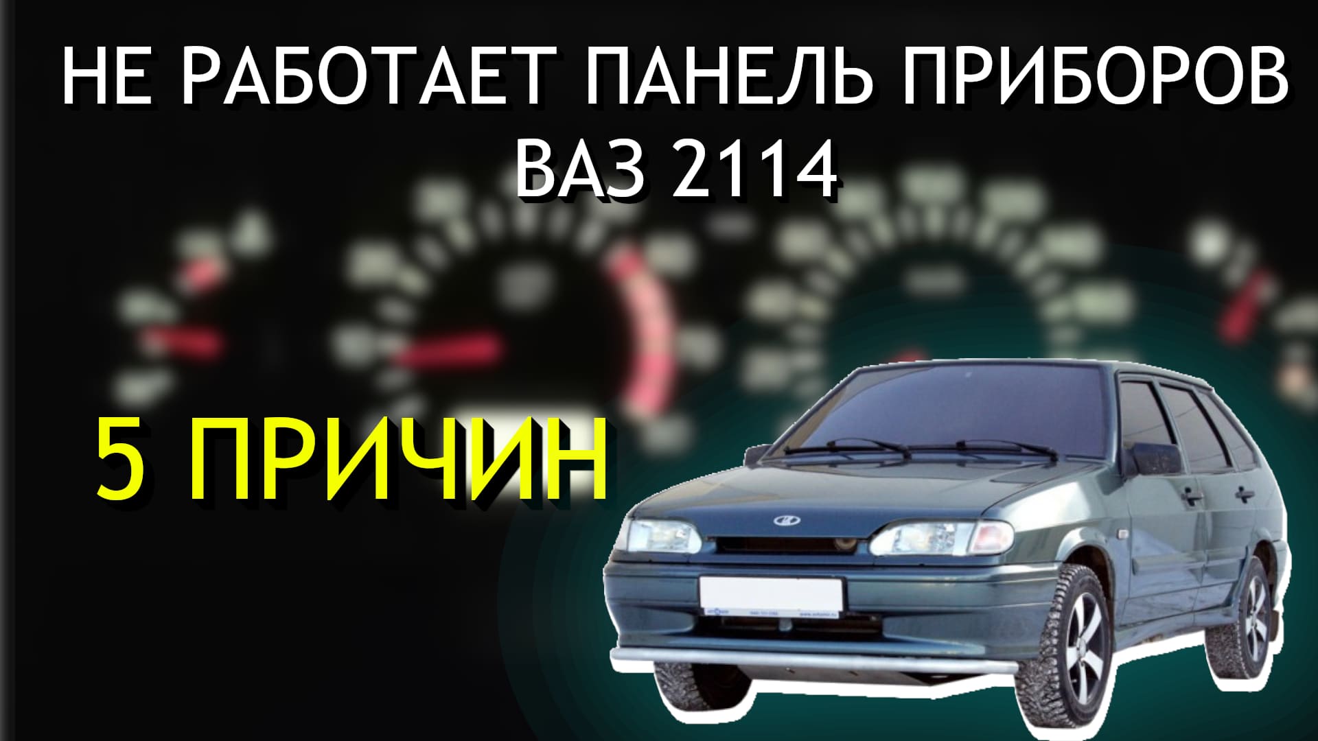 Основные причины почему не работает панель приборов Ваз 2114