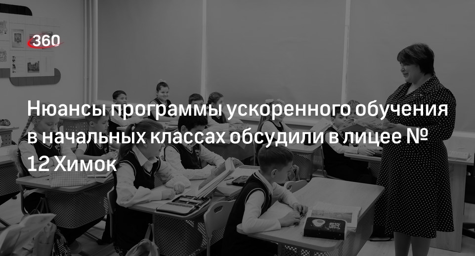 Нюансы программы ускоренного обучения в начальных классах обсудили в лицее № 12 Химок