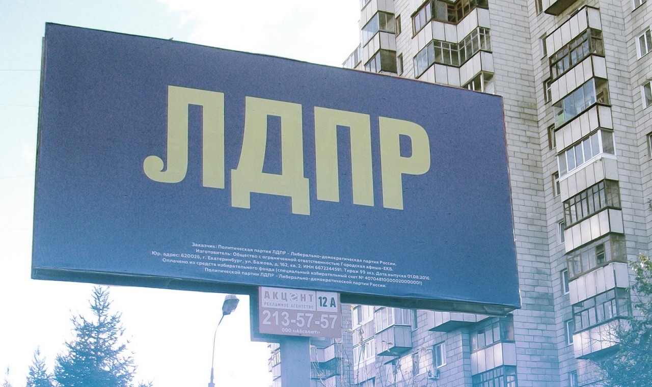 Политическая реклама лдпр. Либерально демократическая партия в. Жириновский лдпр. Реклама на щитах. Рекламный щит.
