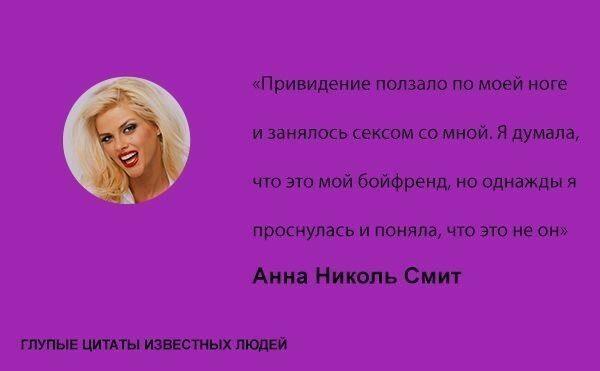 Глупые цитаты известных людей Глупые цитаты известных людей