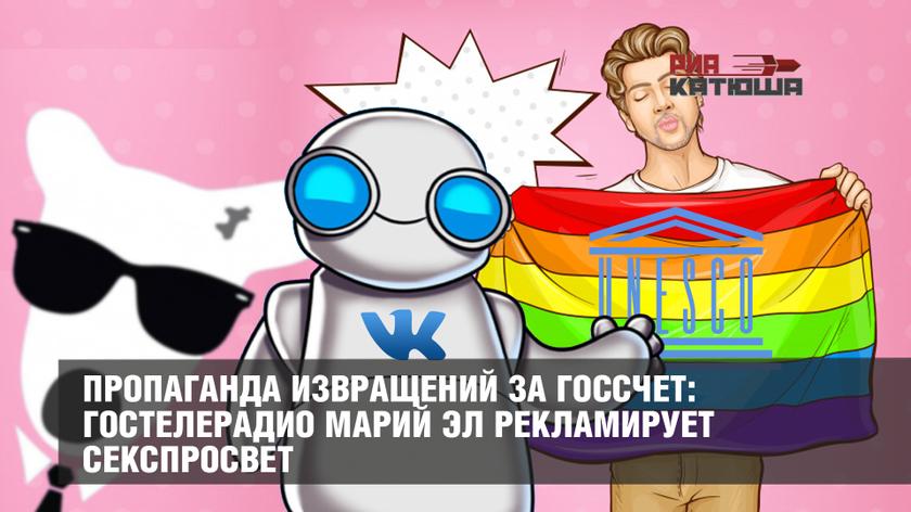 Пропаганда извращений за госсчет: гостелерадио Марий Эл рекламирует секспросвет