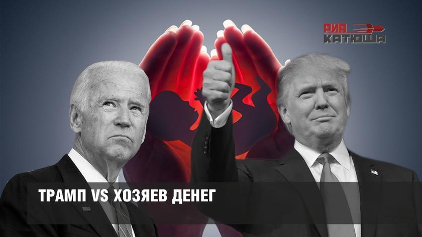 Трамп vs хозяев денег