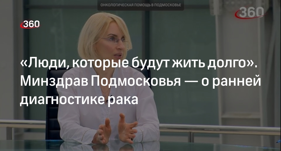 Глава управления МЗ Отдельнова: в Подмосковье на 2,5% повысили выявляемость рака