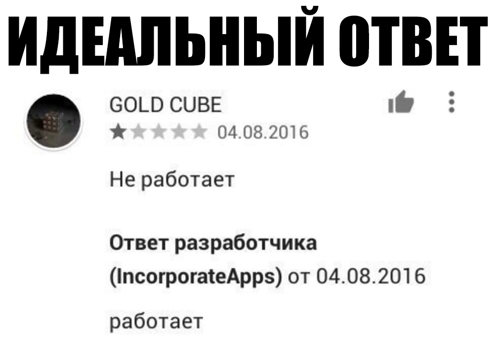 Не работает market. Смешные ответы разработчиков. Ответ разработчика работает. Не работает ответ разработчика работает. Ответ разработчика прикол.