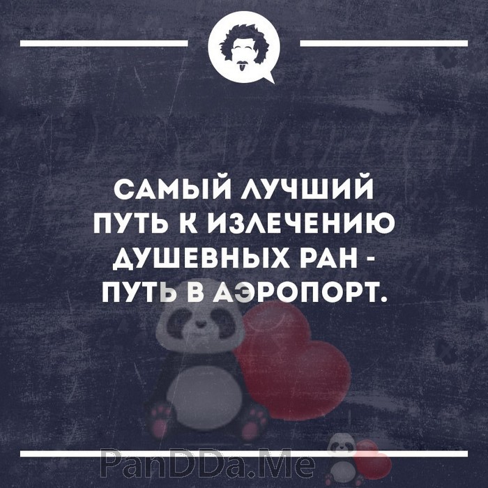 Душевных ран. Душевные раны цитаты. Самый лучший путь к излечению душевных РАН путь в аэропорт. Лекарство от душевных РАН. Терапия душевных РАН.