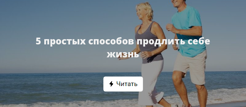 Способы продлить жизнь. Продлить себе жизнь. 5 способов продлить жизнь. 13 способов продлить жизнь.