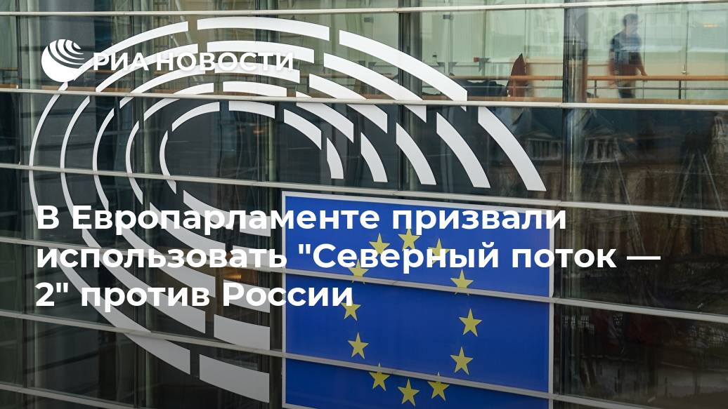 В Европарламенте призвали использовать "Северный поток — 2" против России Лента новостей