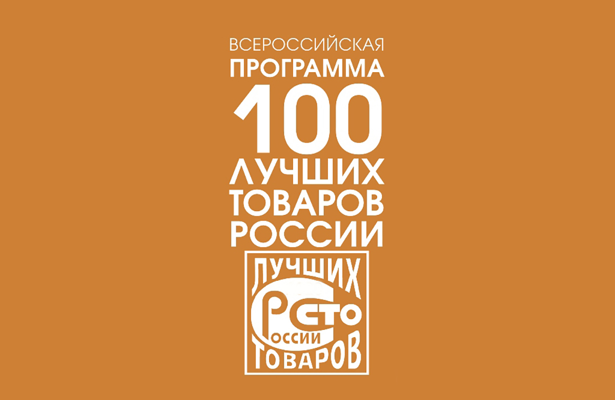 Конкурс товары россии. СТО лучших товаров России знак 2020. СТО лучших товаров России 2021. Лучшие 100 товаров России. Лучшие товары России.