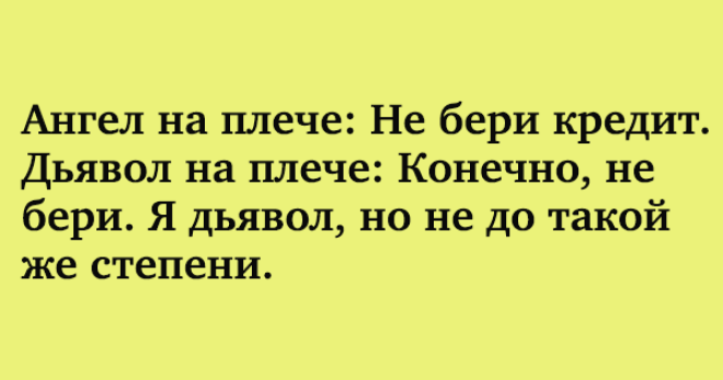 Конечно забирай. Анекдот ангел на плече. Ангел на плече не бери кредит.