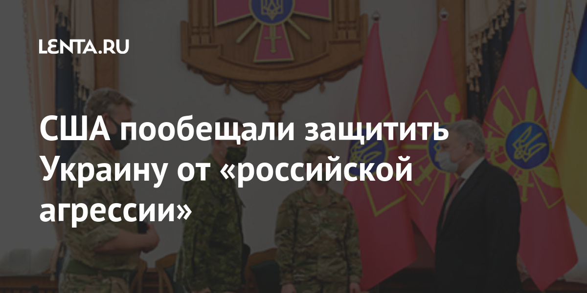 США пообещали защитить Украину от «российской агрессии» Мир