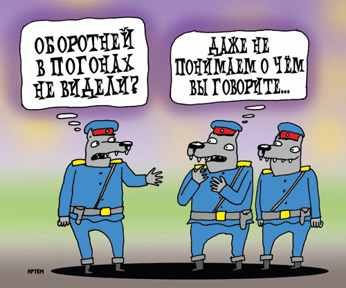 Владимир Путин нанёс удар по оборотням в полицейских погонах