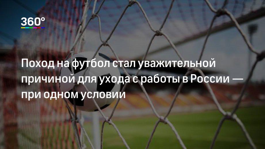 Поход на футбол стал уважительной причиной для ухода с работы в России — при одном условии