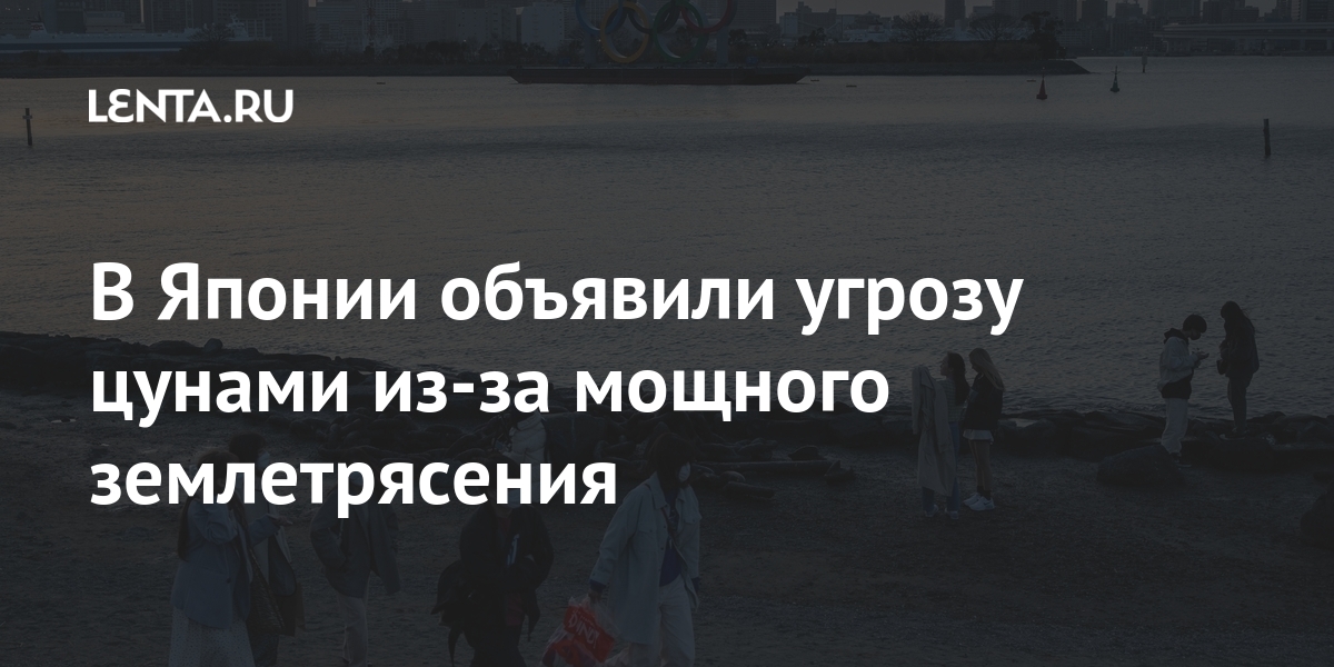 В Японии объявили угрозу цунами из-за мощного землетрясения землетрясение, TEPCO, толчки, Мияги, цунами, сейсмособытия, префектуре, время, Power, Electric, Tokyo, работники, Мощное, экстренный, сформировали, выясняют, отметил, Телеканал, океанским, километров