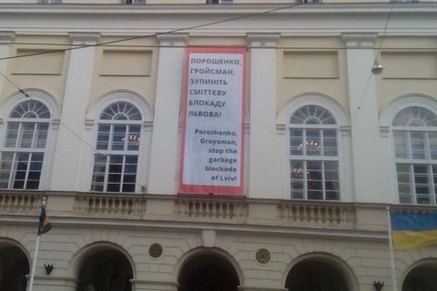 В Львове повесили баннер "Порошенко, Гройсман, остановите мусорную блокаду"
