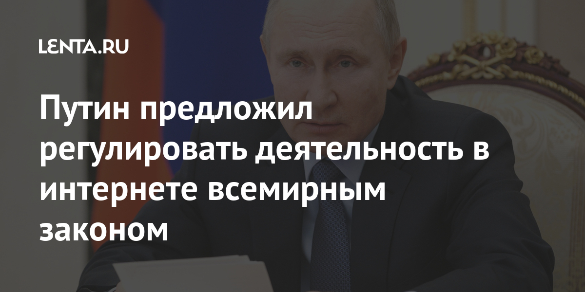 Путин предложил регулировать деятельность в интернете всемирным законом Интернет и СМИ