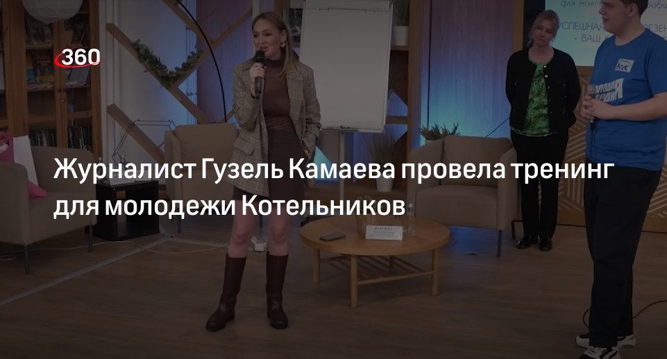 Журналист Гузель Камаева провела тренинг для молодежи Котельников