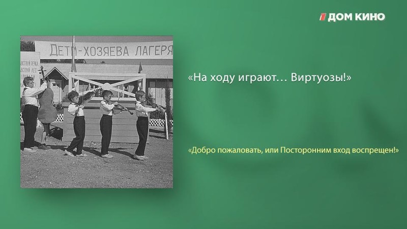Лучшие цитаты из фильма «Добро пожаловать, или Посторонним вход воспрещён!» актеры, дом кино, кино, любимое кино, подборка, фильм, цитаты