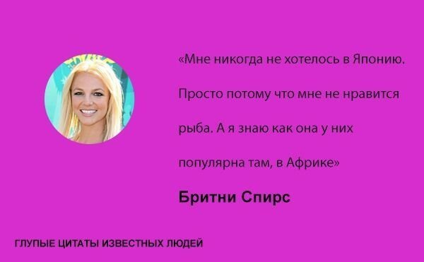 Глупые цитаты известных людей Глупые цитаты известных людей