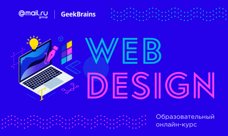 Обучение веб-дизайну от GeekBrains!