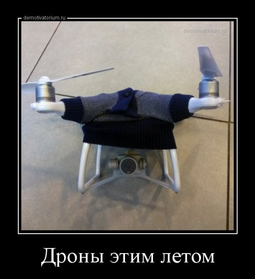 Беспилотники прикол
129