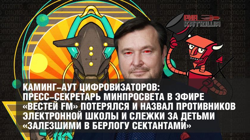 Каминг-аут цифровизаторов: пресс-секретарь Минпросвета в эфире «Вестей FM» потерялся и назвал противников электронной школы и слежки за детьми «залезшими в берлогу сектантами» россия