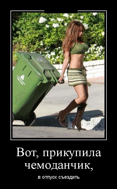 Солянка из смешных и веселых демотиваторов про девушек для настроения