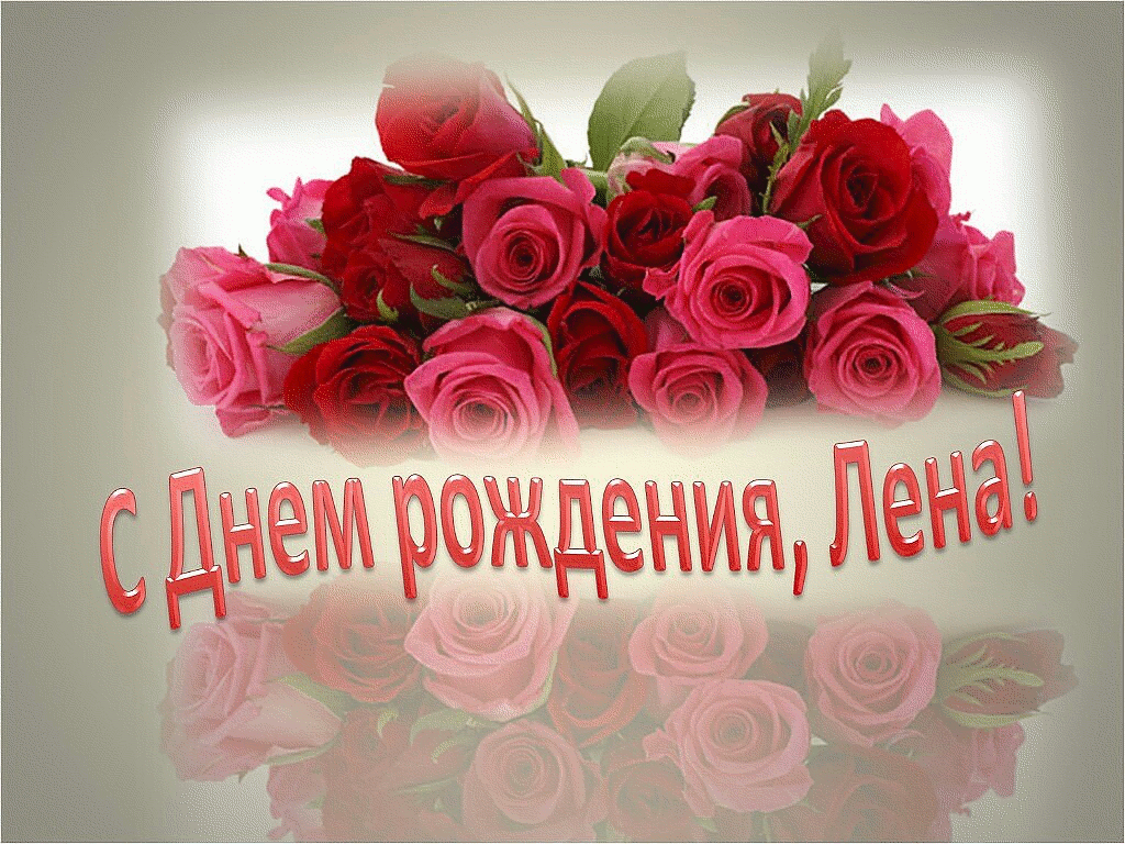 Картинки, открытка с днем рожденья лена