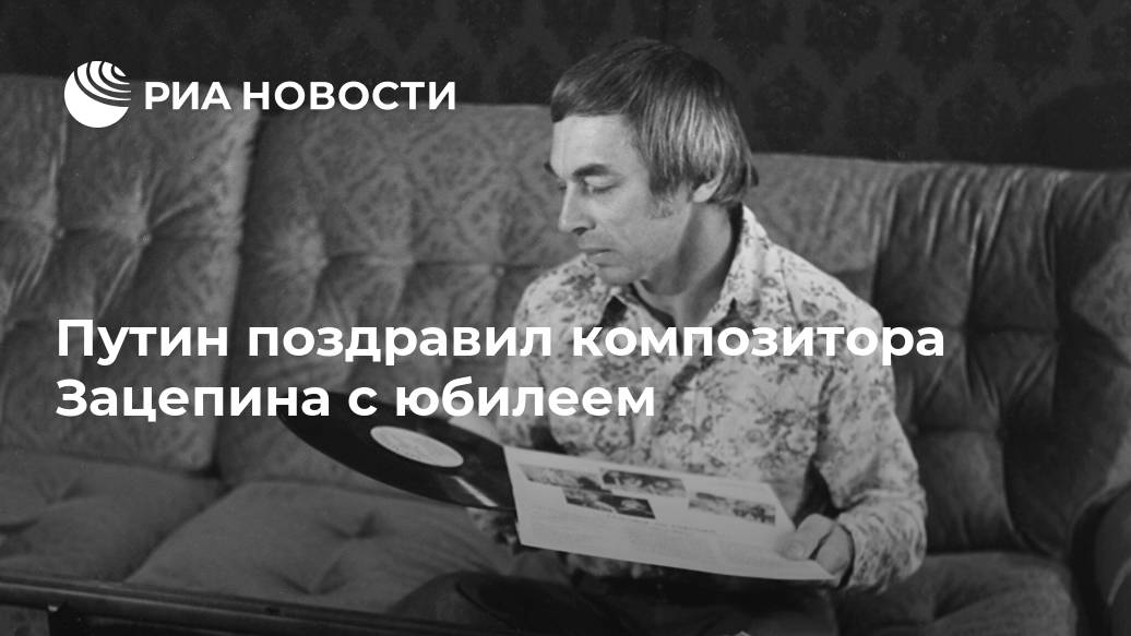 Путин поздравил композитора Зацепина с юбилеем Путин поздравил композитора Зацепина с юбилеем Лента новостей